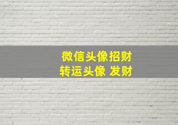 微信头像招财转运头像 发财